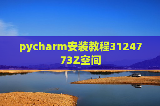 pycharm安装教程3124773Z空间 pycharm安装教程3124773Z空间