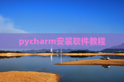 pycharm安装软件教程 pycharm安装软件教程